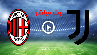 بث مباشر مباراة ميلان ويوفنتوس