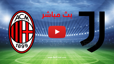 بث مباشر مباراة ميلان ويوفنتوس