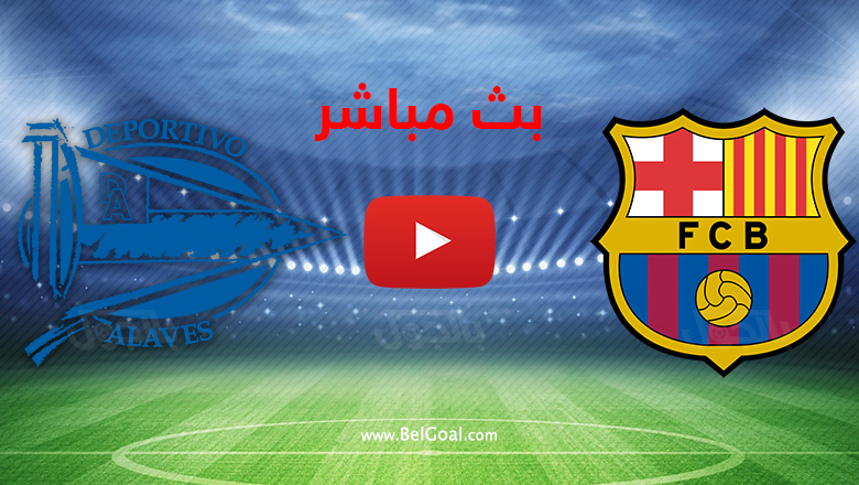 بث مباشر برشلونة والافيس