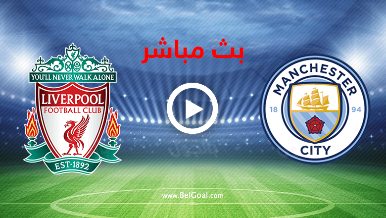 بث مباشر مانشستر سيتي وليفربول