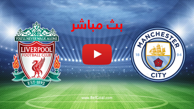بث مباشر مانشستر سيتي وليفربول