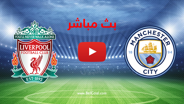 بث مباشر مانشستر سيتي وليفربول