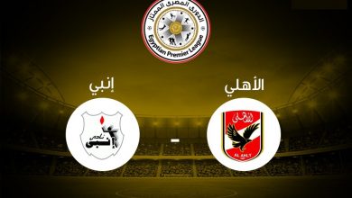 الأهلي وإنبي