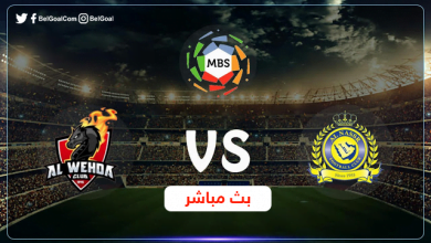 بث مباشر النصر والوحدة