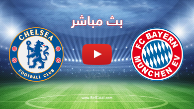 بث مباشر بايرن ميونيخ وتشيلسي