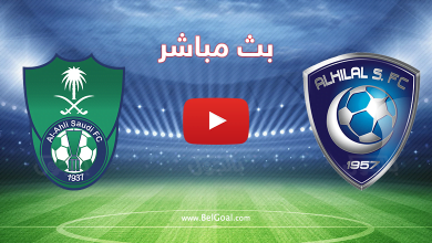 بث مباشر مباراة الأهلي والهلال