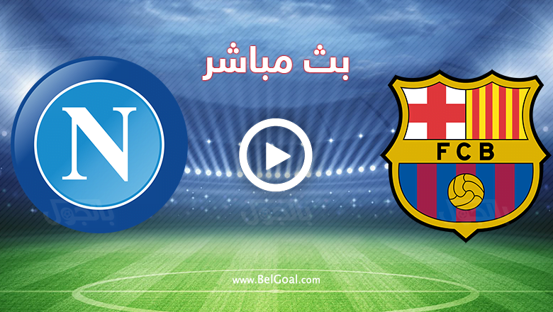 بث مباشر برشلونة ونابولي