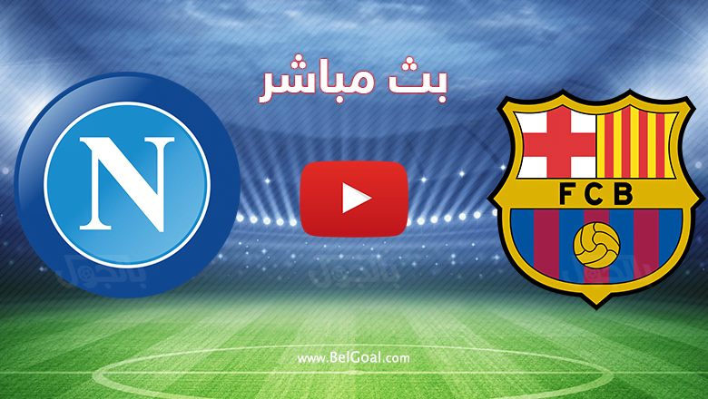 بث مباشر برشلونة ونابولي