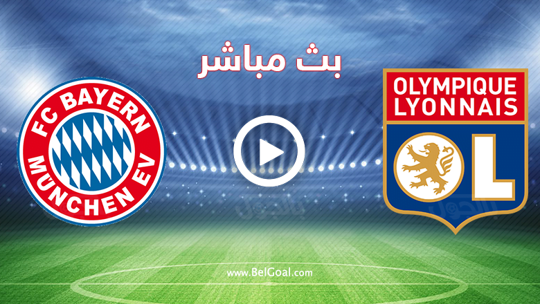 بث مباشر مباراة بايرن ميونخ وليون