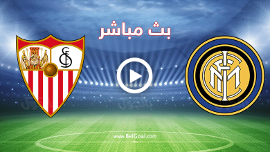 بث مباشر انتر ميلان واشبيلية