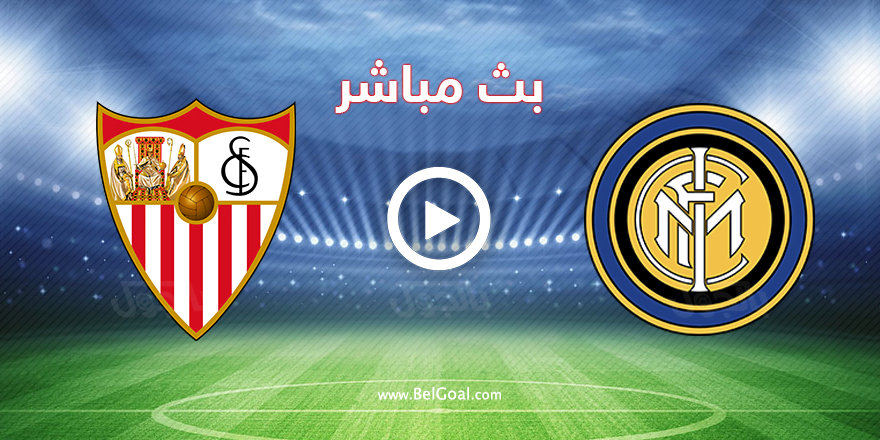 بث مباشر انتر ميلان واشبيلية