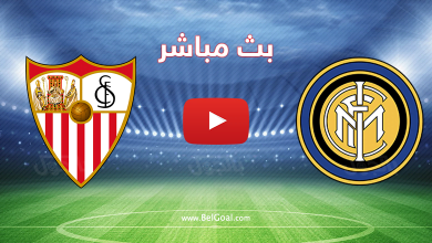 بث مباشر انتر ميلان واشبيلية