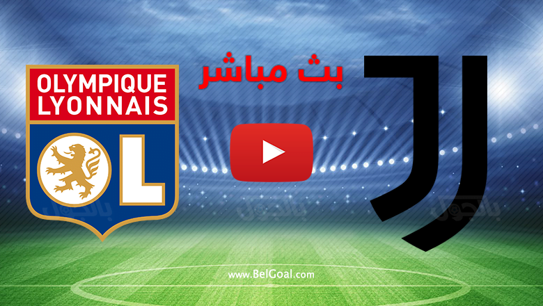 بث مباشر يوفنتوس وليون