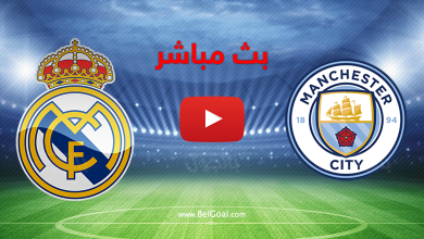 بث مباشر مانشستر سيتي وريال مدريد