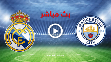 بث مباشر مانشستر سيتي وريال مدريد