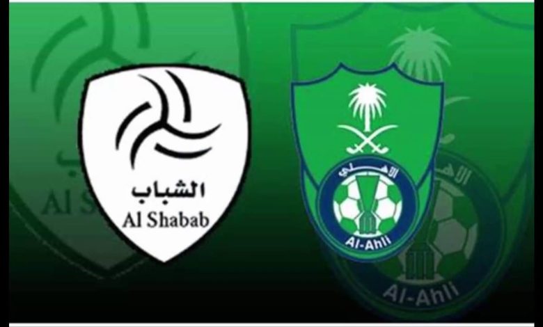 الأهلي والشباب