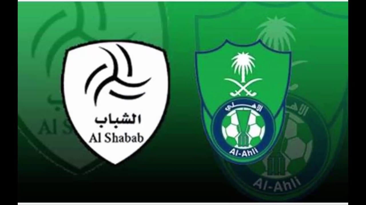الأهلي والشباب
