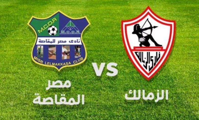 الزمالك والمقاصة