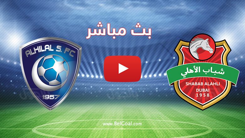 مباراة الهلال السعودي وشباب الأهلي الإماراتي