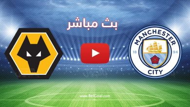 بث مباشر مباراة مانشستر سيتي ووولفرهامبتون