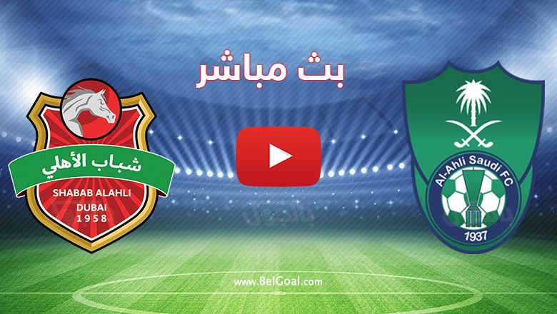 الأهلي السعودي وشباب الأهلي الإماراتي