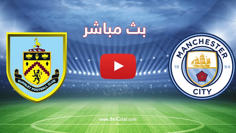 مباراة مانشستر سيتي وبيرنلي