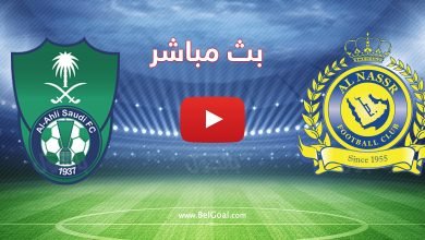 مباراة النصر والأهلي