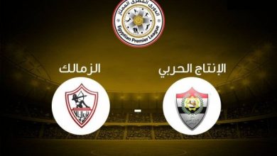 الزمالك - الانتاج الحربي