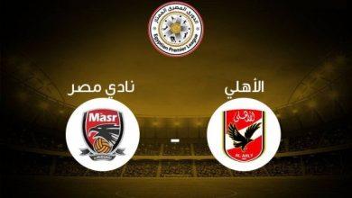 نادي مصر - الاهلي