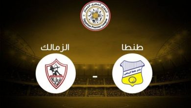 الزمالك وطنطا