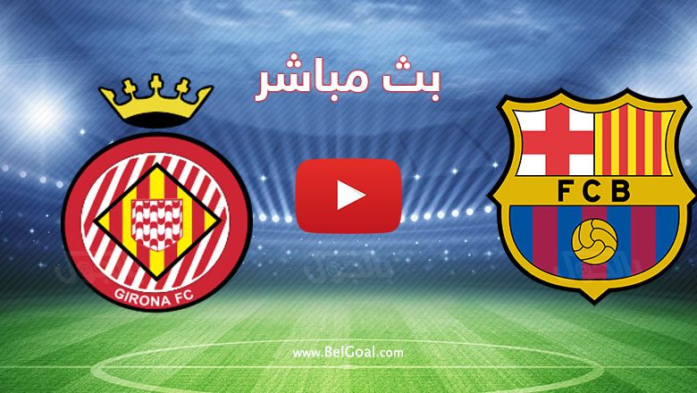 مباراة برشلونة وجيرونا