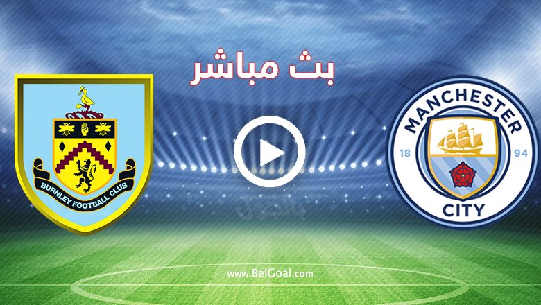 مباراة مانشستر سيتي وبيرنلي