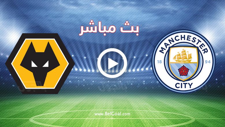 مشاهدة مباراة مانشستر سيتي ووولفرهامبتون