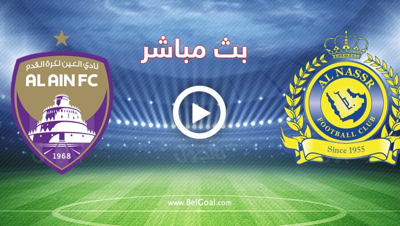 مباراة النصر السعودي والعين الإماراتي