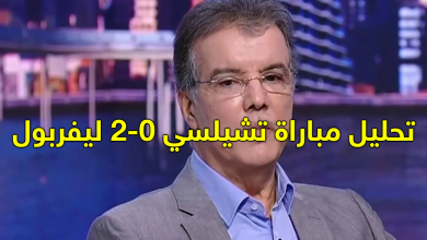 تحليل طارق ذياب على قمة تشيلسي 2-0 ليفربول
