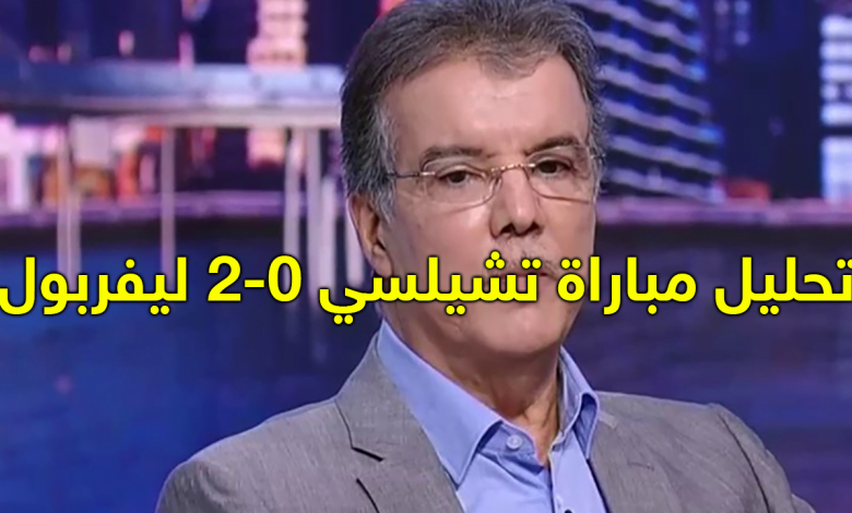 تحليل طارق ذياب على قمة تشيلسي 2-0 ليفربول