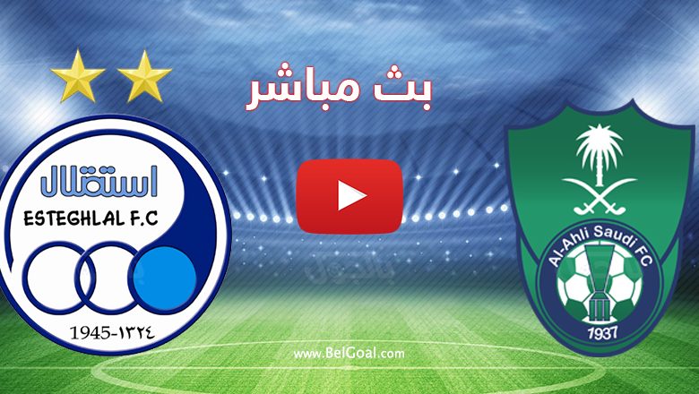 مباراة الأهلي السعودي واستقلال طهران الإيراني