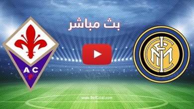 مباراة انتر ميلان وفيورنتينا