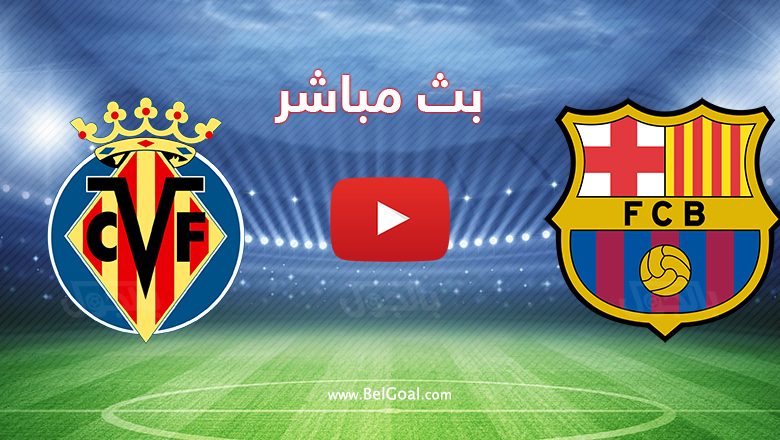 مباراة برشلونة وفياريال
