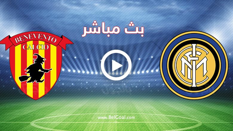 مباراة انتر ميلان وبينيفينتو