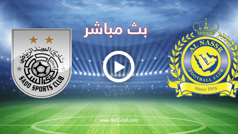 مشاهدة مباراة النصر السعودي والسد القطري