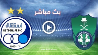 مباراة الأهلي السعودي واستقلال طهران الإيراني