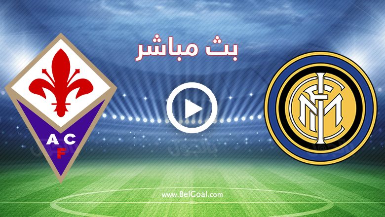 مباراة انتر ميلان وفيورنتينا
