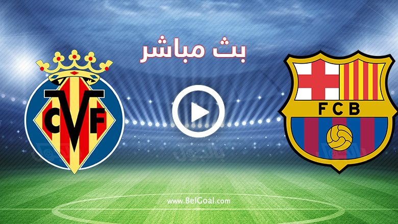 مباراة برشلونة وفياريال