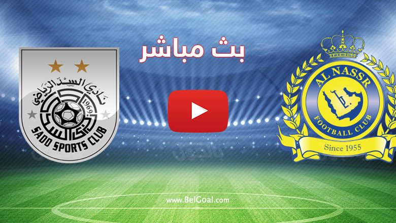 مباراة النصر السعودي والسد القطري