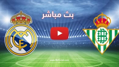 مباراة ريال مدريد وريال بيتيس