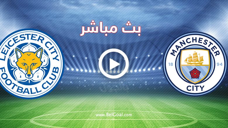 مباراة مانشستر سيتي وليستر سيتي
