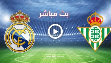 مباراة ريال مدريد وريال بيتيس