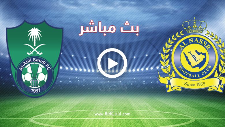مشاهدة مباراة النصر والأهلي