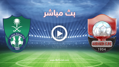 بث مباشر الاهلي والرائد